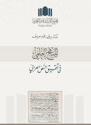 صورة المنهج العلمي في تحقيق النص العربي