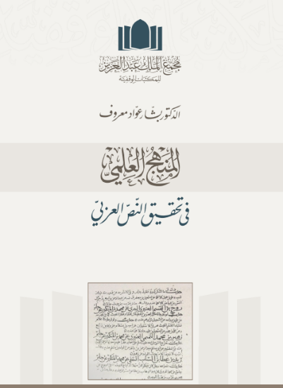 صورة المنهج العلمي في تحقيق النص العربي