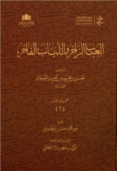 صورة العباب الزاخر واللباب الفاخر