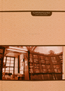 غلاف الوقف وبنية المكتبة العربية