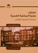 غلاف الوقف وبنية المكتبة العربية