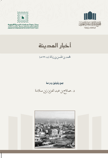 غلاف كتاب أخبار المدينة