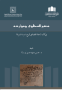 غلاف كتاب التحفة اللطيفة في تاريخ المدينة الشريفة