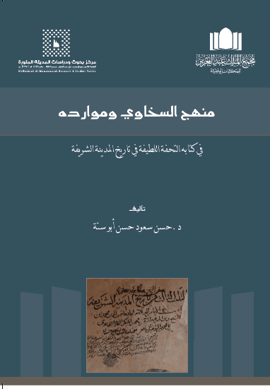 غلاف كتاب التحفة اللطيفة في تاريخ المدينة الشريفة